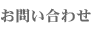 �����Ӓ�V�X�e���b���₢���킹